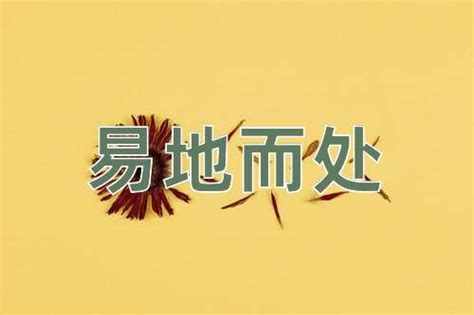 易處 意思|易地而处的解释